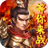 火纹三国（送神将千抽）