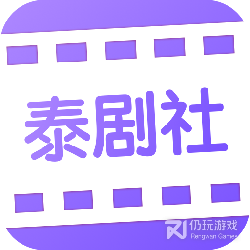 泰剧社纯净版