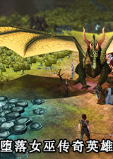 堕落女巫传奇英雄