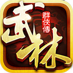 武林群侠传老版