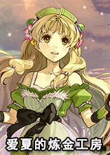 爱夏的炼金工房黄昏大地之炼金术DX