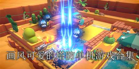 画风可爱的塔防单机游戏合集