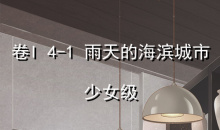 《奇迹暖暖》卷I少女级4-1通关攻略