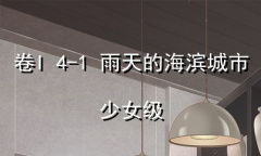 《奇迹暖暖》卷I少女级4-1通关攻略