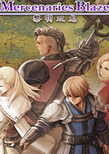 佣兵烈焰黎明双龙