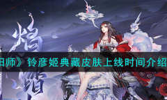 阴阳师铃彦姬典藏皮肤什么时候上线