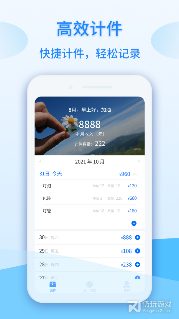 记工时计件