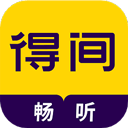 得间畅听清爽版