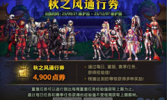 DNF秋之风通行券活动奖励一览