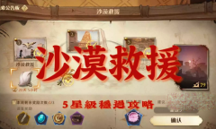 哈利波特魔法觉醒沙漠救援5星怎么做