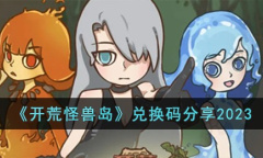 开荒怪兽岛最新兑换码是什么
