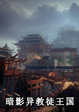暗影异教徒王国