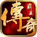 传奇霸主超级vip版