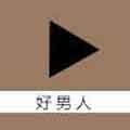 好男人资源视频国外线路版