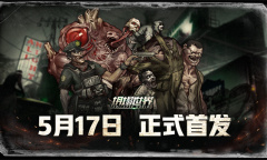 《坍塌世界》5月17日正式开服