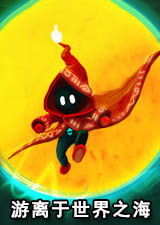 游离于世界之海