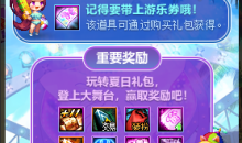 DNF夏梦水上乐园大舞台活动