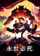 永世必死