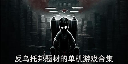 反乌托邦题材的单机游戏合集