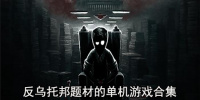 反乌托邦题材的单机游戏合集