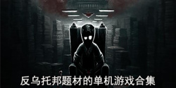 反乌托邦题材的单机游戏合集