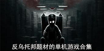 反乌托邦题材的单机游戏合集