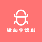 错别字识别最新版