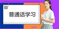 普通话学习软件合集
