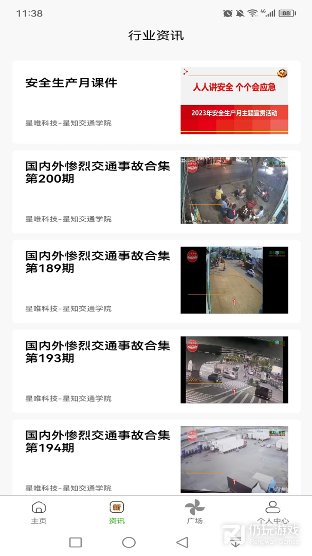 星唯安全教育