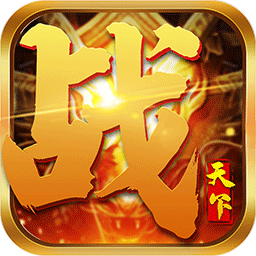 战天下公测版