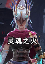 灵魂之火