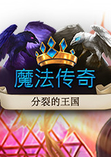 魔法传奇分裂的王国