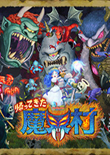 经典回归魔界村