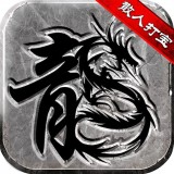 散人复古传奇之小小屠龙最新版