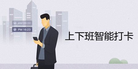 上下班智能打卡手机软件合集