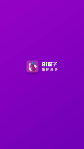 91茄子娱乐