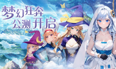 《梦幻狂奔》公测礼包兑换码介绍