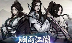 《烟雨江湖》药王谷支线任务攻略