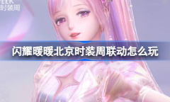 闪耀暖暖北京时装周线下联动一览