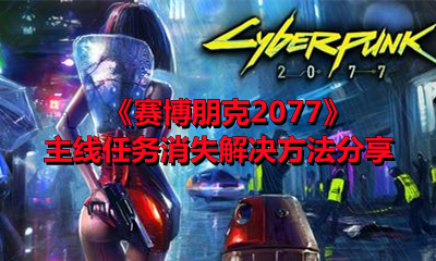 《赛博朋克2077》主线任务消失解决方法分享