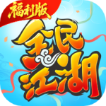 全民江湖最新版