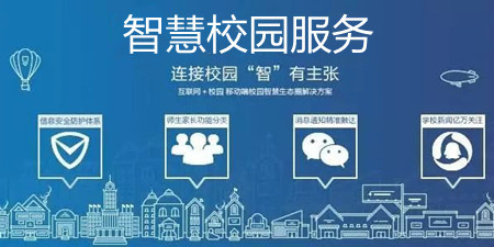 智慧校园服务手机软件合集