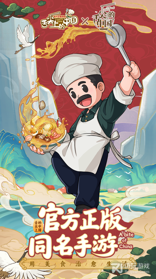 舌尖上的中国