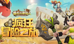 最后的原始人礼包码有哪些