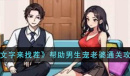 文字来找茬帮助男生宠老婆通关攻略一览