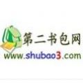 第二书包免费阅读版