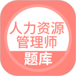 人力资源管理师最新版