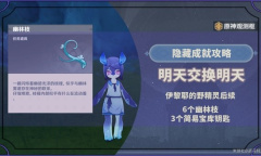 《原神》4.2明天交换明天成就达成攻略