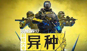 彩虹六号异种
