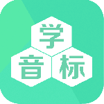 学音标免费版